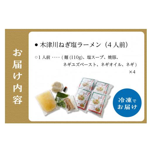 ふるさと納税 京都府 木津川市 ＜京都府産　ねぎ使用＞木津川ねぎ塩ラーメン　4人前