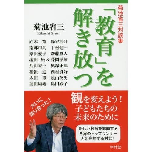 教育 を解き放つ 菊池省三対談集 菊池省三