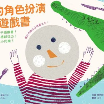 我的角色扮演遊戲書：風靡英國親子遊戲書！開發幼兒五感創造力......【城邦讀書花園】