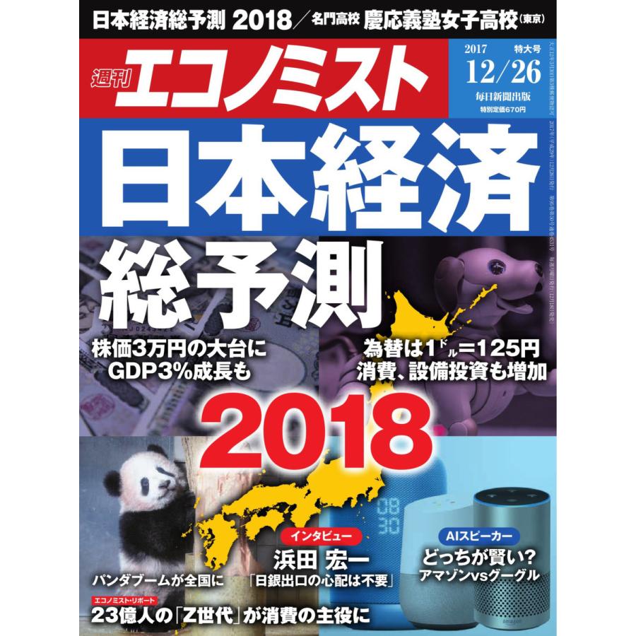 エコノミスト 2017年12月26日号 電子書籍版   エコノミスト編集部