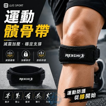 🔥現貨速發 髕骨帶護膝 髕骨固定帶 髕骨加壓帶 半月板護膝 護膝套護膝帶 羽球護膝 登山護膝 健走護膝 髕骨環 膝蓋護具