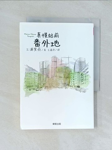 【書寶二手書T1／翻譯小說_TJO】真幌站前番外地_三浦紫苑