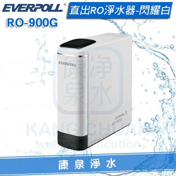 ◤免費安裝◢ EVERPOLL 愛科直出RO淨水器 / 純水機 RO-900G/RO900G(閃耀白)