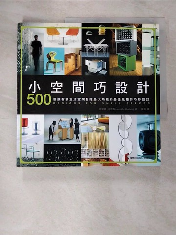 【書寶二手書T3／設計_SCS】小空間巧設計 : 500個讓有限生活空間發揮最大功能和最佳風格的巧妙設計_珍妮佛.哈德森(Jennifer Hudson)作; 黃洵譯