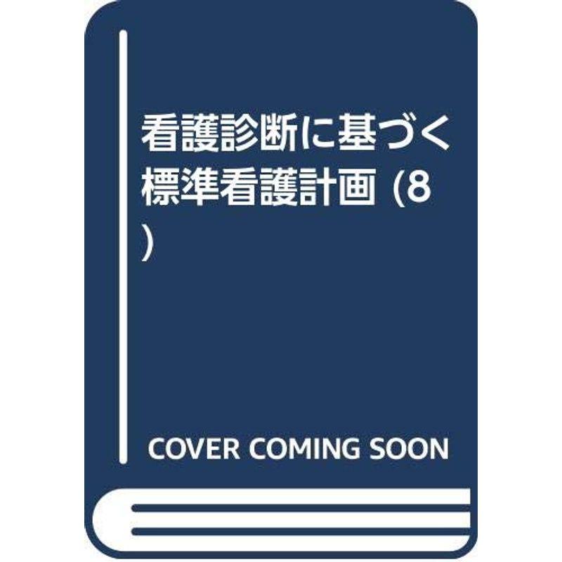 看護診断に基づく標準看護計画 泌尿器科