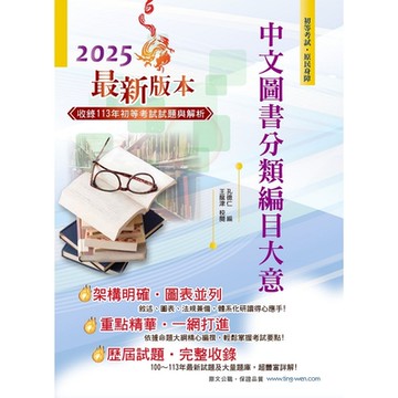 2025年初等五等【中文圖書分類編目大意】（全新改版掌握命題趨勢‧大量收錄100～113年相關試題）(13版)