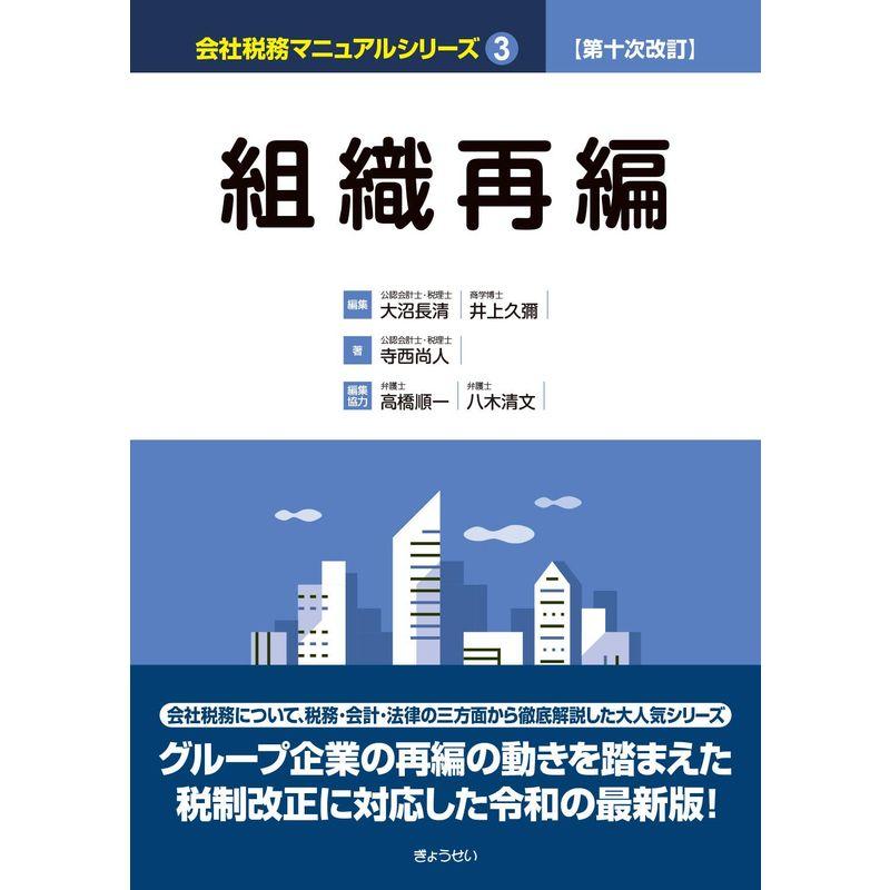 第十次改訂 会社税務マニュアルシリーズ 組織再編