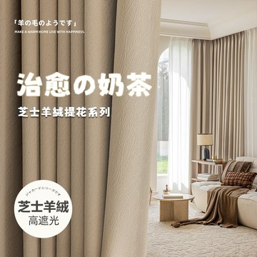 台灣公司貨 窗簾 遮光窗簾 芝士羊絨壓花窗簾遮光 隔熱隔音窗簾 落地窗窗簾 打孔掛鉤穿桿式窗簾 客廳陽台臥室高遮光窗簾