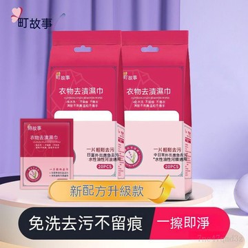 現 衣物去漬濕巾 去漬濕巾 魔力去漬濕巾 衣物去汙濕巾 衣服清潔濕紙巾 去汙濕紙巾 去漬紙巾衣物清潔濕巾 便攜帶去漬濕巾