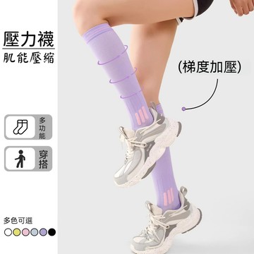 春夏透氣 運動壓力襪 小腿壓力襪 運動小腿壓力襪 微壓美腿襪 跑步運動襪 長筒襪壓力襪 小腿襪 健身襪 機能跑步襪