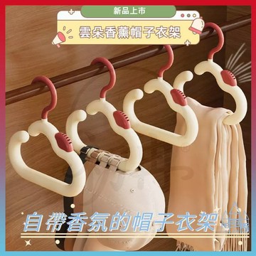 全网热销🔥雲朵香薰帽子衣架 雲朵掛鉤 帶香薰 帽子收納 領帶掛架 圍巾收納 挂鈎衣架 包包掛鉤 衣櫃置物展示架不變形鉤子