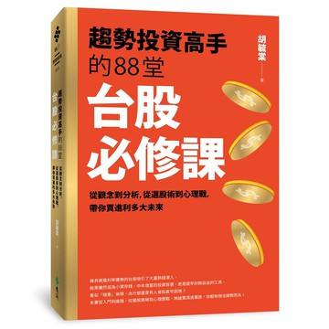 【遠流】趨勢投資高手的88堂台股必修課：從觀念到分析，從選股術到心理戰， 帶你買進利多大未來/ 胡毓棠