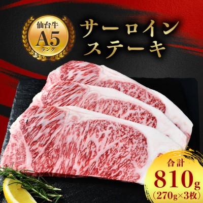 ふるさと納税 村田町 サーロインステーキ 810g(270g×3枚)