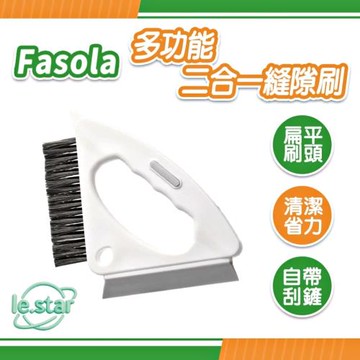 FaSoLa 多功能二合一縫隙刷