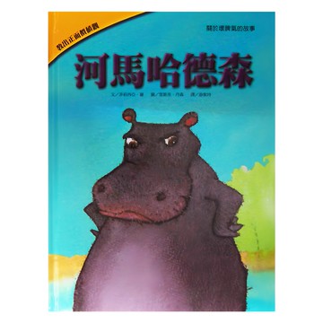 上人文化事業 河馬哈德森  關於壞脾氣的故事  教出正面價值觀  Felicia Law