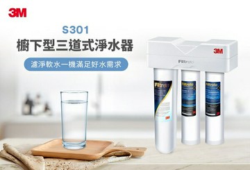 [淨園] 3M S301 櫥下型三道式淨水器--鵝頸款 (PP系統+樹脂系統+S004活性碳系統) (贈流量計)
