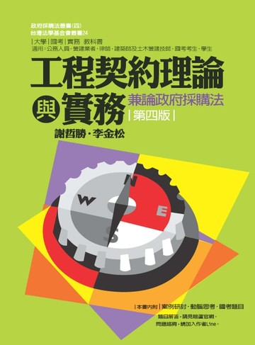 【電子書】工程契約理論與實務：兼論政府採購法（四版）