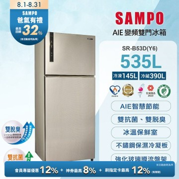 SAMPO 聲寶 535L台灣製一級能效平面鋼板系列變頻右開冰箱SR-B53D(Y6)含基本安裝+舊機回收