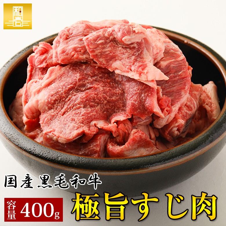 黒毛和牛 すじ肉 400g 牛すじ 牛スジお肉 肉 カレー シチュー 煮込み料理 おでん どて焼き どて煮込み 焼肉 ギフト