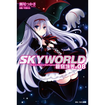 SKYWORLD 蒼穹境界(8)_Readmoo 讀墨電子書