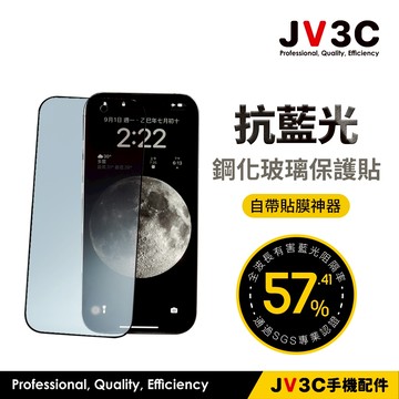 JV3C  SGS認證 抗藍光鋼化玻璃保護貼 適用iPhone 17 Pro Max 16 15 14 13 玻璃貼