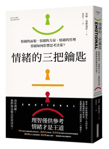 情緒的三把鑰匙︰情緒的面貌、情緒的力量、情緒的管理：情緒如何影響思考決策？[二手書_良好]