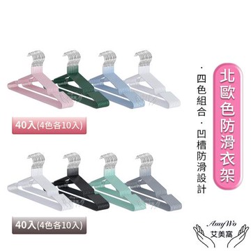 【Amywo艾美窩】北歐色覆膜防滑衣架50g/40入(浸塑衣架 防滑 凹槽 不變形 耐用 晾衣架 曬衣架 收納架)