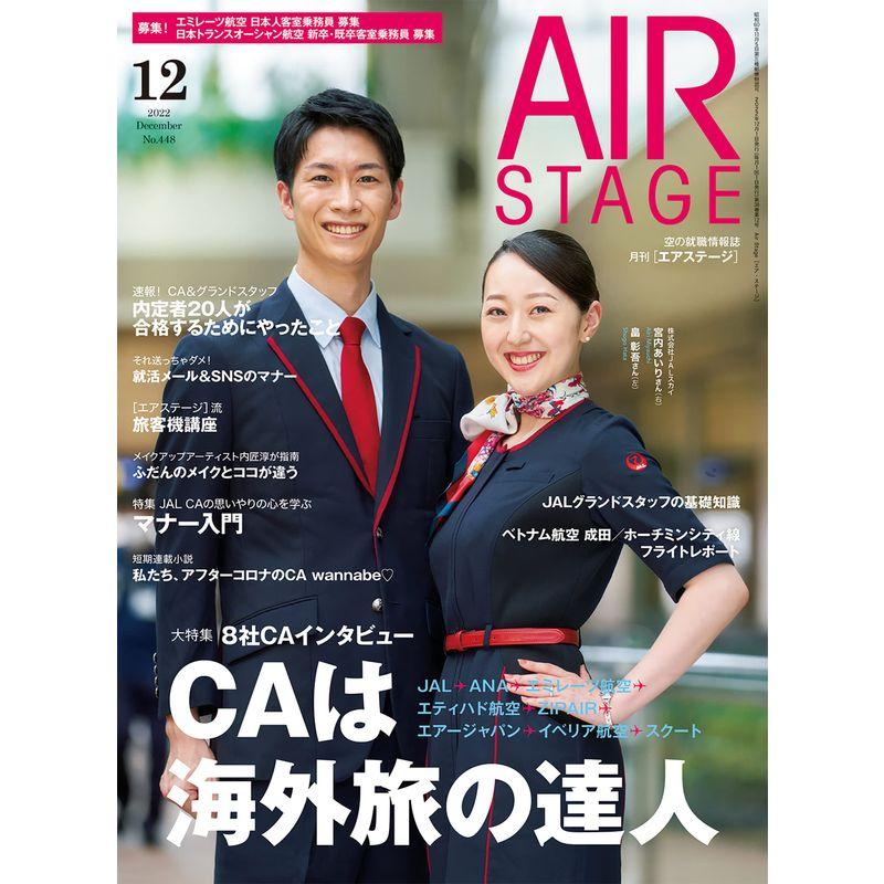 AIR STAGE (エアステージ) 2022年12月号雑誌表紙JALスカイのグランドスタッフ