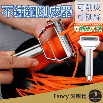 【台灣現貨免運 不鏽鋼削皮器】不鏽鋼削皮刀 水果削皮刀 削皮刀 切絲刀 刨絲刀 削皮 去皮 削絲 刨皮 不鏽鋼 廚房