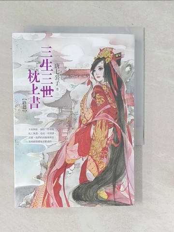 【書寶二手書T1／言情小說_TNY】三生三世枕上書(終篇)_唐七公子