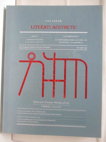 【書寶二手書T3／收藏_OTL】中貿聖佳_方物-古代文人書房長物