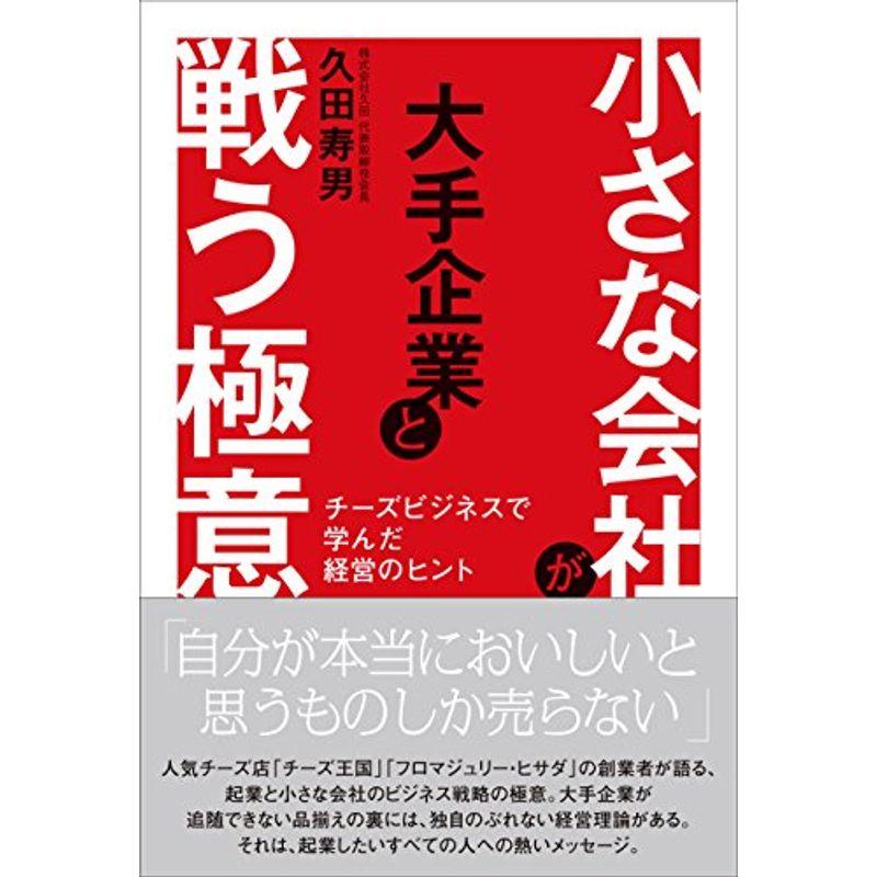 小さな会社が大手企業と戦う極意 チーズビジネスで学んだ経営のヒント