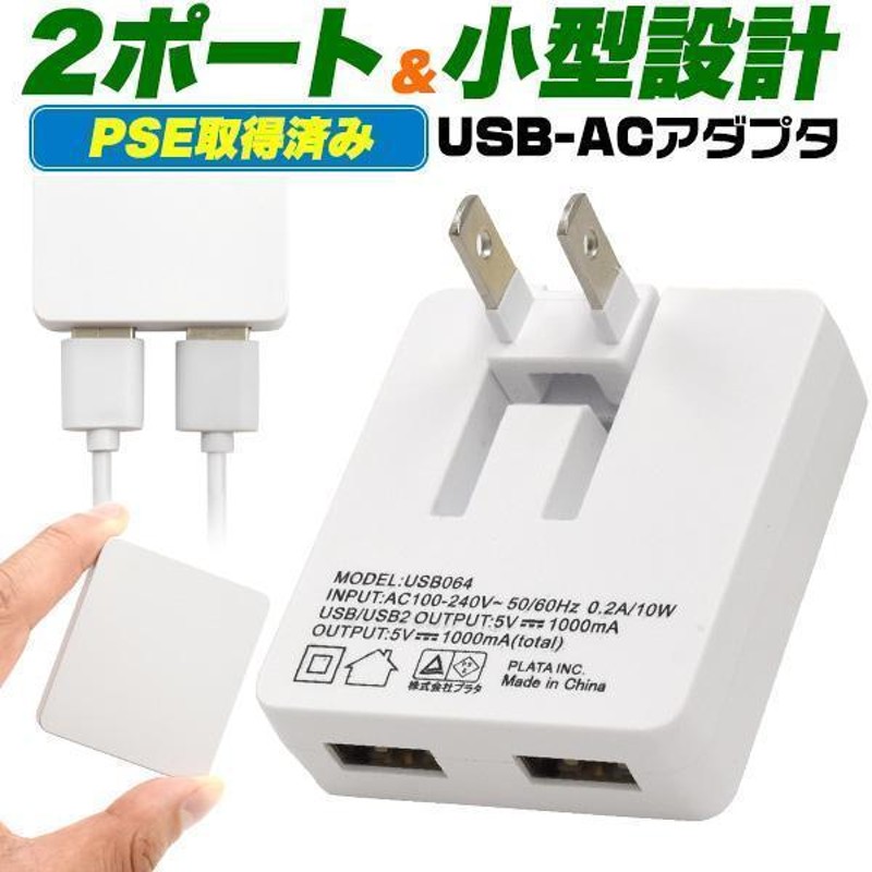 USB コンセント 急速充電器 スマホ充電器 ACアダプター USB充電器 2ポート iPhone 2台同時充電 AC 薄型 Android スマホ  ◇送料無料 50K◇ NEW薄型1Aアダプタ | LINEブランドカタログ