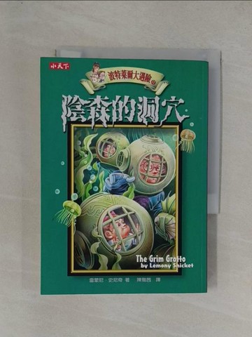 【書寶二手書T1／一般小說_YGB】波特萊爾大遇險11-陰森的洞穴_雷蒙尼．史尼奇
