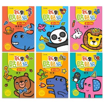 我來貼貼紙2-3歲【套書】(幼兒腦力開發益智遊戲貼紙書)