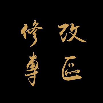 【JK銀飾 修改專區】刻字、製圖、改戒圍、改手圍、改鍊長