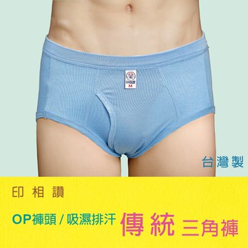 5件優惠組【印相讚】吸濕排汗傳統型前開洞男性三角褲 / 台灣製 / 213