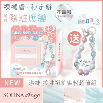 SOFINA Ange 漾緁控油襯粧蜜粉超值組_控油襯粧蜜粉12g+手機吊飾組