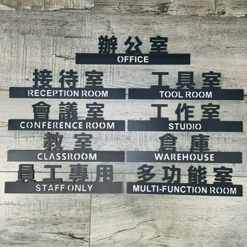 鏤空壓克力辦公室會議室工作室工具室倉庫教室員工專用多功能室接待室標示牌 指示牌 歡迎牌 商業空間 開店必備