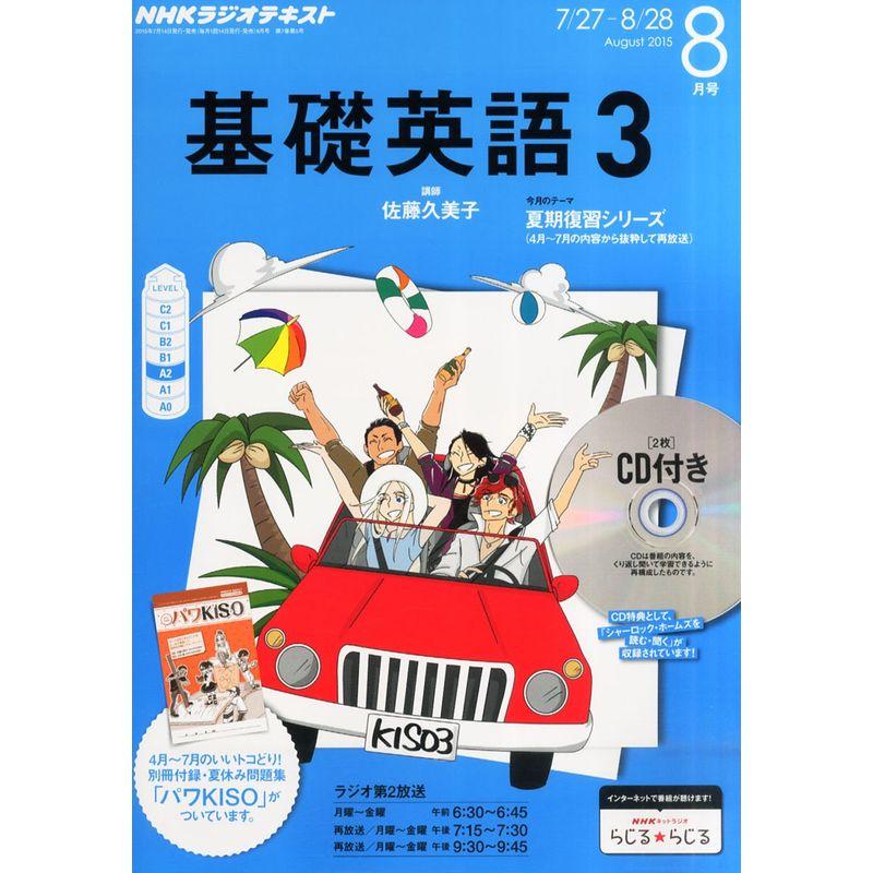 NHKラジオ 基礎英語3 CD付き 2015年 08 月号 雑誌