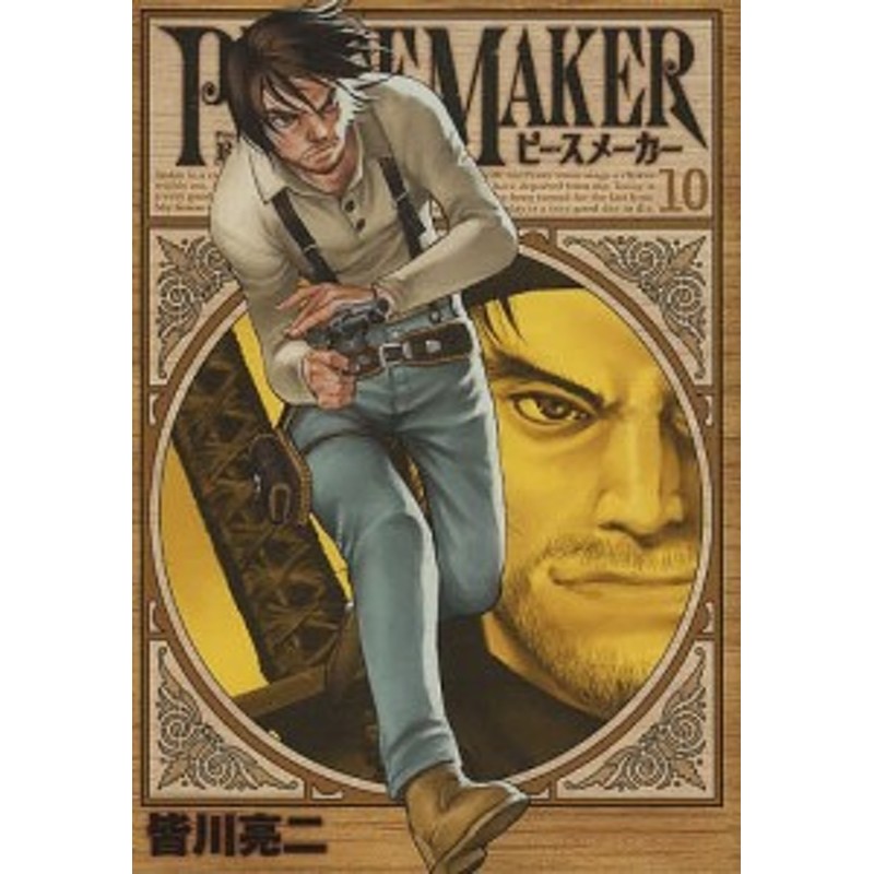 ｐｅａｃｅ ｍａｋｅｒ １０ 皆川亮二 通販 Lineポイント最大1 0 Get Lineショッピング