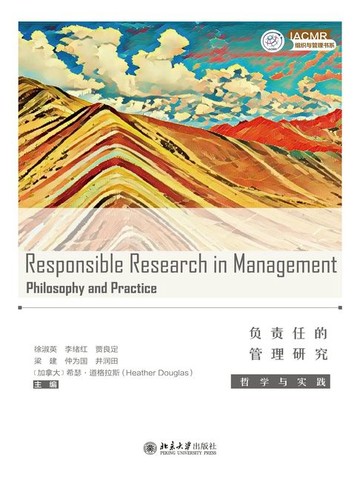 【電子書】负责任的管理研究：哲学与实践