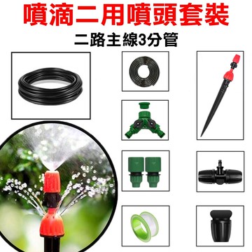 【珍愛頌】N345 二路套裝 主管3分管 一分二水路 可調式噴滴二用地插噴頭套餐 滴灌 噴灌 花盆 育苗 花圃 定時澆水