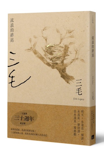 流浪的終站【三毛逝世30週年紀念版】[二手書_近全新]