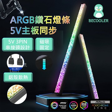 現貨附發票 鑽石燈條5V主板同步 ARGB燈條磁吸式 RGB燈條 41cm 28cm 皇家戟燈效 鑽石燈