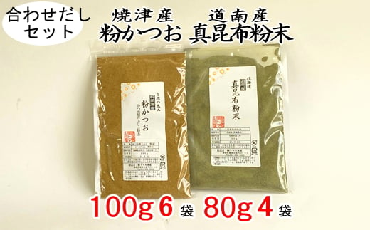 a20-292　鰹 節 だし粉 昆布 粉末 合わせ だし 粉末セット