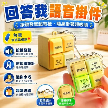 💥現貨【隔日到貨】回答我 Look my eyes tell me why 回答我語音掛件 迷因鑰匙圈 回答我按鍵 鑰