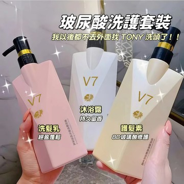 隔日達🚀V7洗髮精 護髮乳 沐浴露 coco香氛持久留香 洗護套裝 柔順改善去屑洗髮水 蓬鬆精油滋養洗髮露控油 護髮柔順