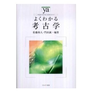 やわらかアカデミズム・〈わかる〉シリーズ  よくわかる考古学