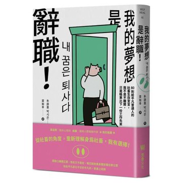 《我的夢想是辭職！》：80則給平凡普通人的社畜生存宣言，我不是不離開，只是帳單比下一份工作先來